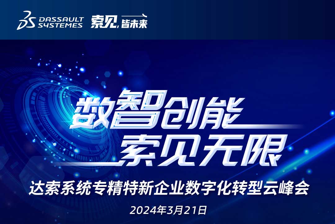 揚(yáng)數(shù)智風(fēng)帆，探智慧未來｜共論專精特新企業(yè)數(shù)字化轉(zhuǎn)型，我們“云端”相聚！