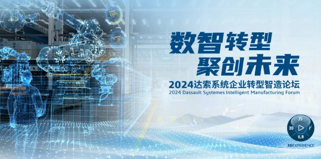 2024達(dá)索系統(tǒng)企業(yè)轉(zhuǎn)型智造論壇｜新能源汽車零部件專場(chǎng)，深圳！