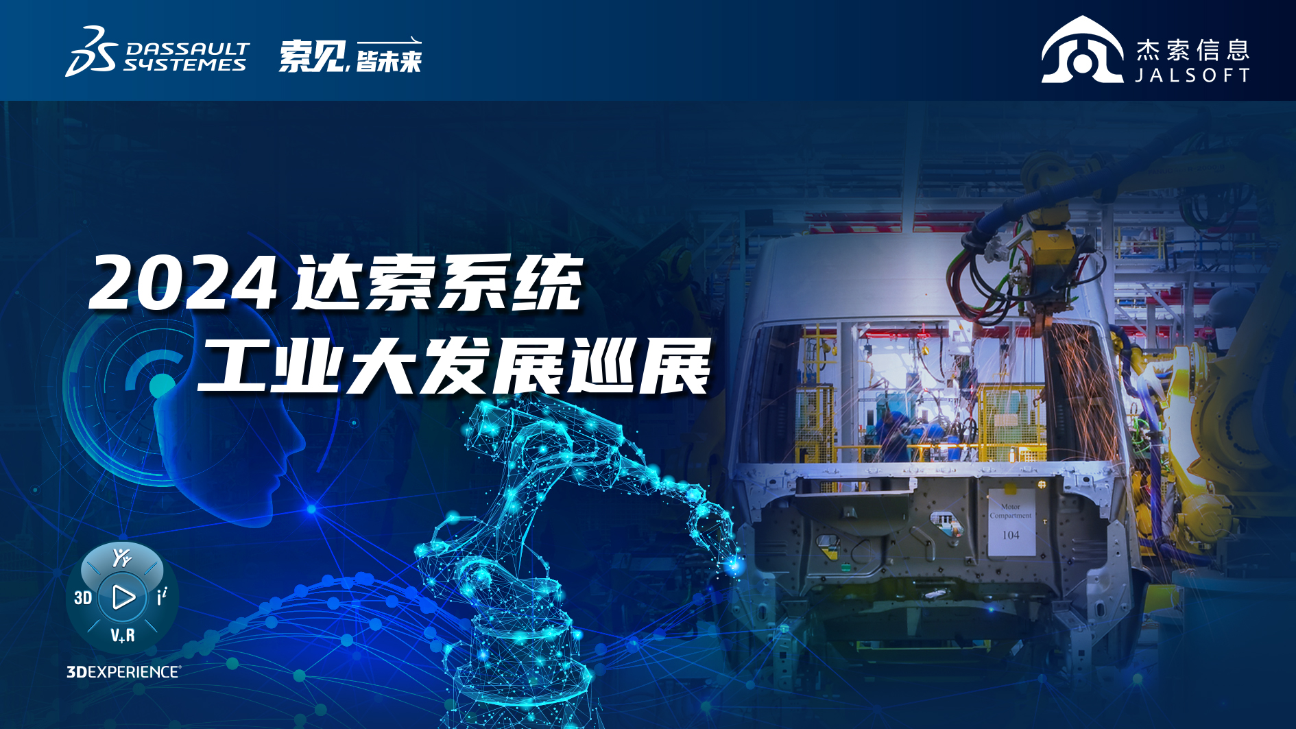 2024達(dá)索系統(tǒng)工業(yè)大發(fā)展巡展｜賦能新能源汽車智慧研發(fā)，6月28，柳州見！